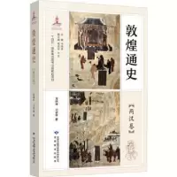 诺森敦煌通史·两汉卷郑炳林主编978754558甘肃教育出版社