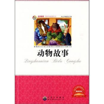 诺森动物故事本丛书编委会编9787510010972广东世界图书出版公司