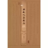 诺森居延汉简通论薛英群著978754538甘肃教育出版社