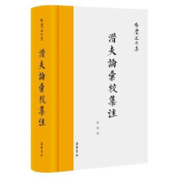 诺森潜夫论汇校集注张觉撰9787553818184岳麓书社