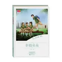 诺森幸福朵朵苏展著9787535079893海燕出版社