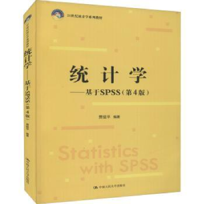 诺森统计学:基于SPSS贾俊平编著9787300304250中国人民大学出版社