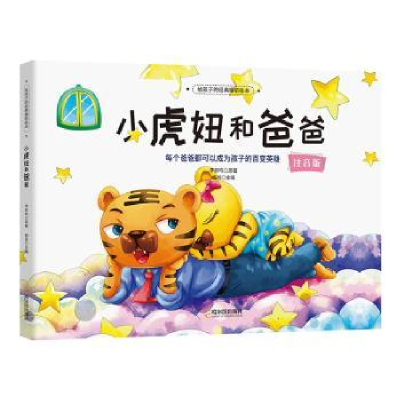 诺森小虎妞和爸爸:注音版杨肖主编9787548462224哈尔滨出版社