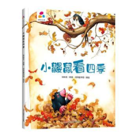 诺森小鼹鼠看四季张秋生原著9787559078520新疆青少年出版社