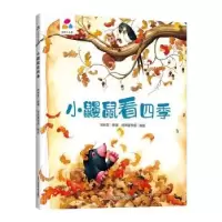 诺森小鼹鼠看四季张秋生原著9787559078520新疆青少年出版社