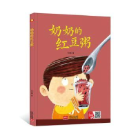 诺森奶奶的红豆粥何文楠著9787510177569中国人口出版社