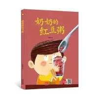 诺森奶奶的红豆粥何文楠著9787510177569中国人口出版社