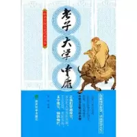 诺森老子·大学·中庸陈悦编著9787514132892经济科学出版社