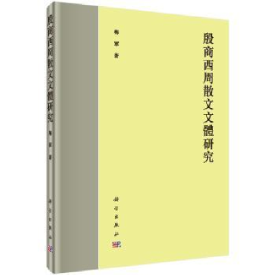 诺森殷商西周散文文体研究梅军著9787030478566科学出版社