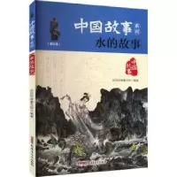 诺森水的故事品悦经典童书馆编著9787559014313新疆青少年出版社