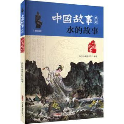 诺森水的故事品悦经典童书馆编著9787559014313新疆青少年出版社