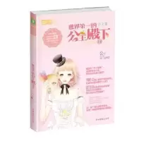 诺森世界的公主殿下:Ⅱ公子小白著9787549820498吉林摄影出版社