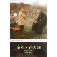 诺森童年·在人间(苏)高尔基著9787567600041安徽师范大学出版社