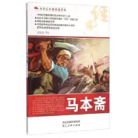 诺森马本斋夏连雨等绘9787531049463河北美术出版社
