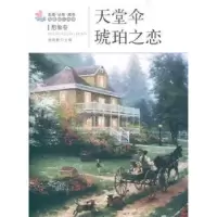 诺森天堂伞·琥珀之恋杨晓敏主编9787502840495地震出版社