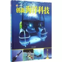 诺森创新海洋科技金翔龙,陆儒德主编9787500147442中译出版社