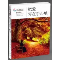 诺森把爱写在手心里杨晓敏主编9787502840488地震出版社