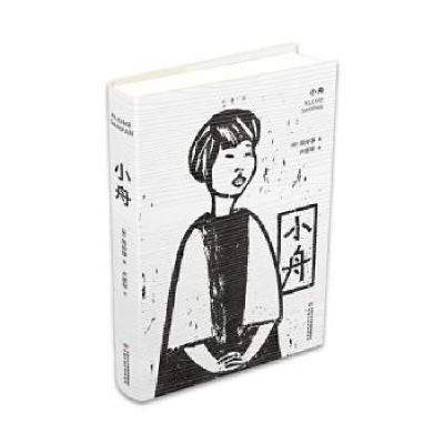 诺森小舟(德)周仲铮著9787514856583中国少年儿童出版社