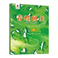 诺森青蛙国王赵冰波原著9787559078377新疆青少年出版社