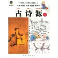 诺森古诗源诸泉等注释9787810687102云南大学出版社