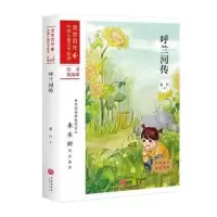 诺森呼兰河传萧红著9787545558319天地出版社