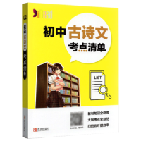 诺森初中古诗文考点清单李学新主编9787555282877青岛出版社