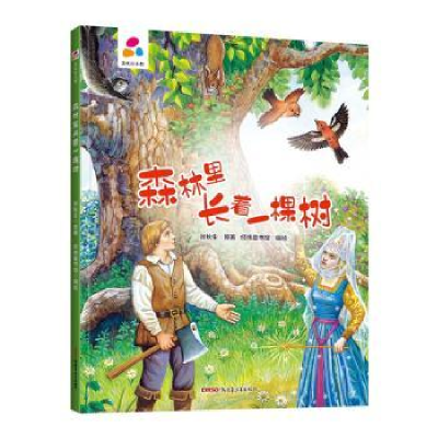诺森森林里长着一棵树张秋生原著9787559078261新疆青少年出版社