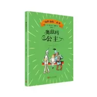 诺森奥兹玛公主(美)弗兰克·鲍姆著9787020143597人民文学出版社