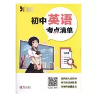诺森初中英语考点清单张有宾主编9787555282907青岛出版社