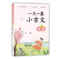 诺森一篇小古文 卷一 春生夫子主编9787570109500山东教育出版社
