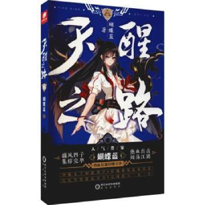 诺森天醒之路(2)蝴蝶蓝著9787552561302阳光出版社