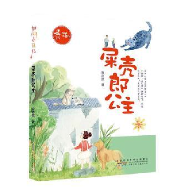 诺森屎壳郎主亦然著9787570705078安徽少年儿童出版社