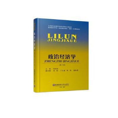 诺森政治经济学刘诗白9787550456648西南财经大学出版社