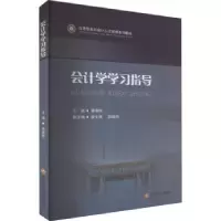 诺森会计学学习指导郭秀珍主编9787550456426西南财经大学出版社