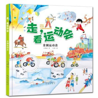 诺森全国运动会(精)/走看运动会王懿晨著9787541771484未来出版社