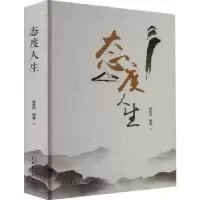 诺森态度人生曲胜利编著9787104052913中国戏剧出版社