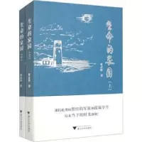 诺森生命的家园费必胜著9787308188浙江大学出版社
