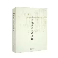 诺森元代进士与元代文坛贾继用著97873085525浙江大学出版社