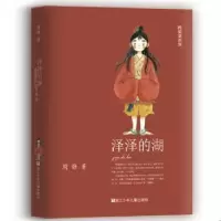 诺森泽泽的湖周静著9787559716620浙江少年儿童出版社