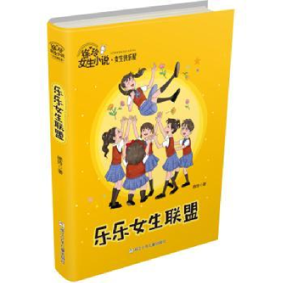 诺森乐乐女生联盟徐玲著9787559713315浙江少年儿童出版社