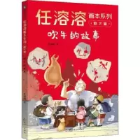 诺森吹牛的故事任溶溶著9787558332593