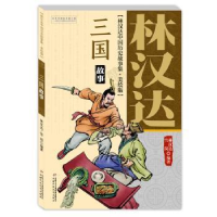 诺森三国故事林汉达,雪岗编著9787514847079中国少年儿童出版社