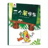 诺森三个笨学生赵冰波原著9787559078483新疆青少年出版社