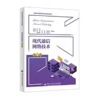 诺森现代通信网络技术李铮主编9787560667515西安科技大学出版社