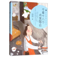 诺森守着十八个鸡蛋等你汤汤著9787559714657浙江少年儿童出版社