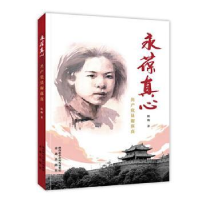 诺森永葆真心—员谢葆真陈梅著9787541772153未来出版社