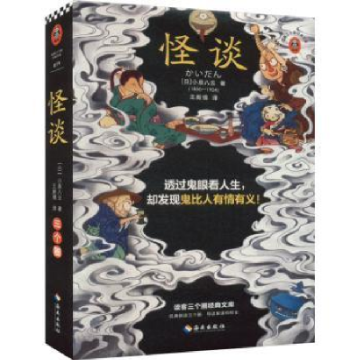 诺森怪谈(日)小泉八云著9787573011022海南出版社