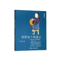 诺森原野有个鸭蛋公周静著9787559716637浙江少年儿童出版社