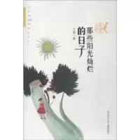 诺森那些阳光灿烂的日子王路著9787559709059浙江少年儿童出版社