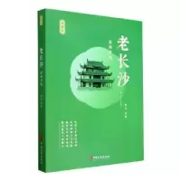 诺森老长沙:潇湘梦痕田汉等著9787520538893中国文史出版社